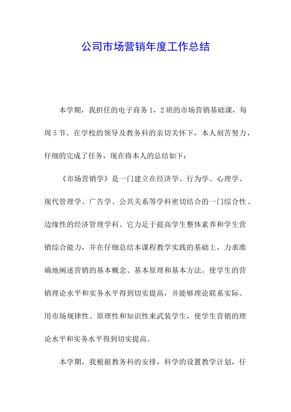 公司市场营销年度工作总结_第1页