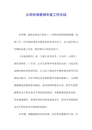 公司市场营销年度工作总结