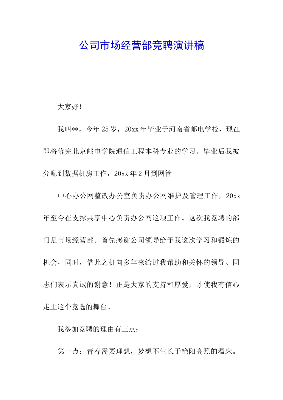 公司市场经营部竞聘演讲稿_第1页