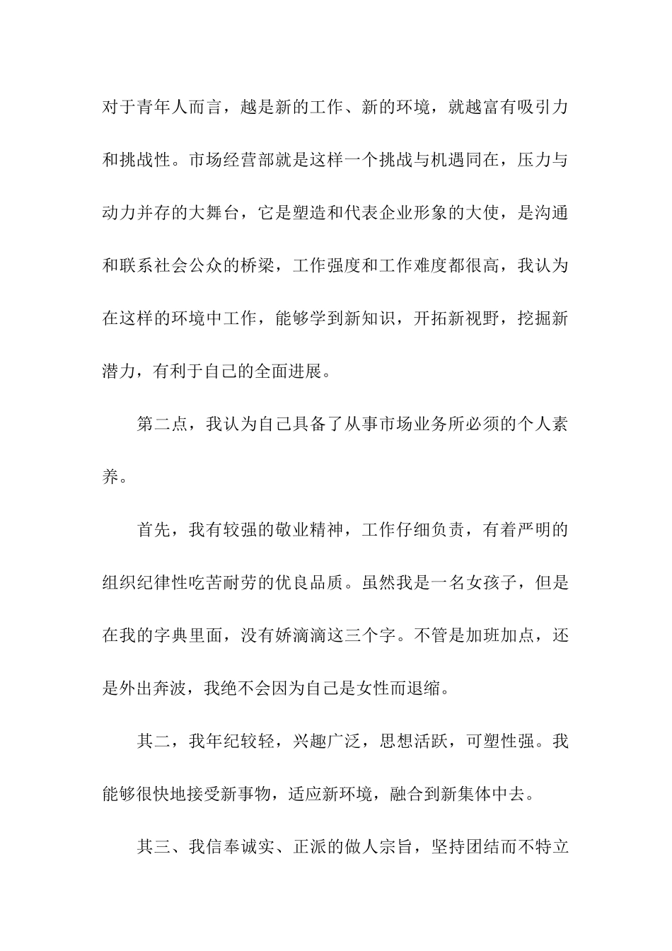 公司市场经营部竞聘演讲稿_第2页