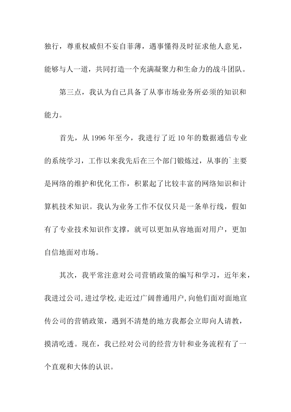 公司市场经营部竞聘演讲稿_第3页