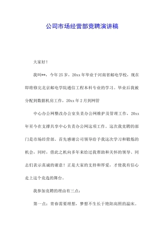 公司市场经营部竞聘演讲稿