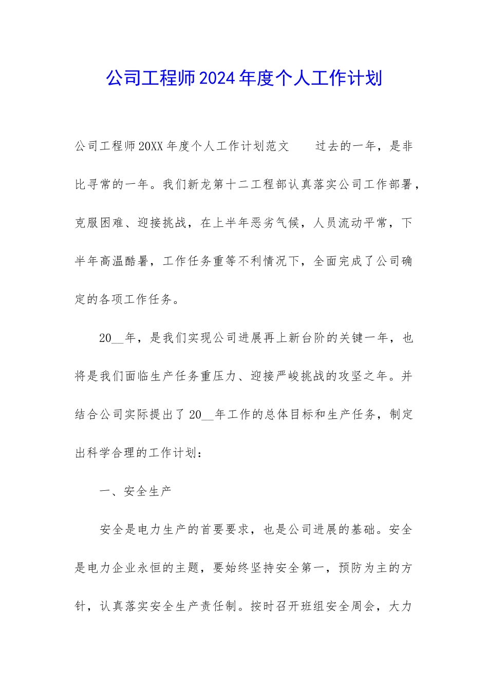 公司工程师2024年度个人工作计划_第1页