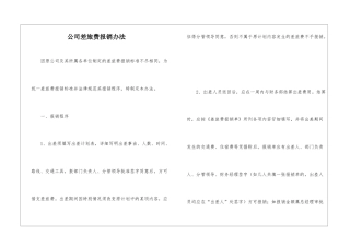 公司差旅费报销办法