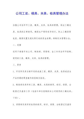 公司工装、模具、夹具、检具管理办法-