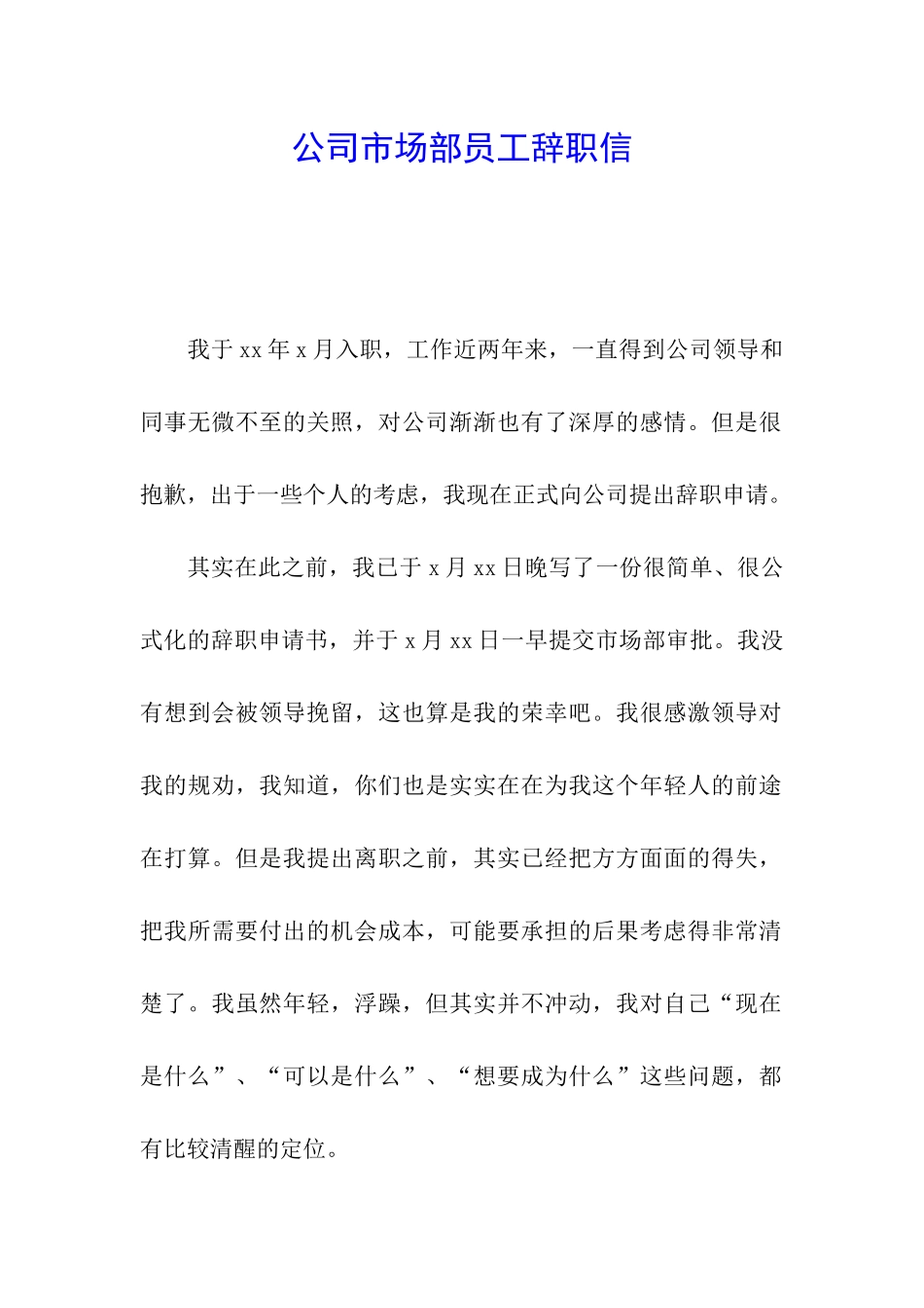 公司市场部员工辞职信_第1页