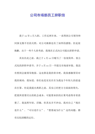 公司市场部员工辞职信