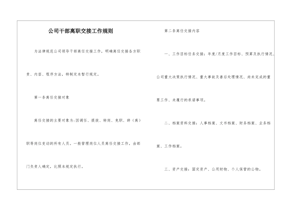 公司干部离职交接工作规则_第1页