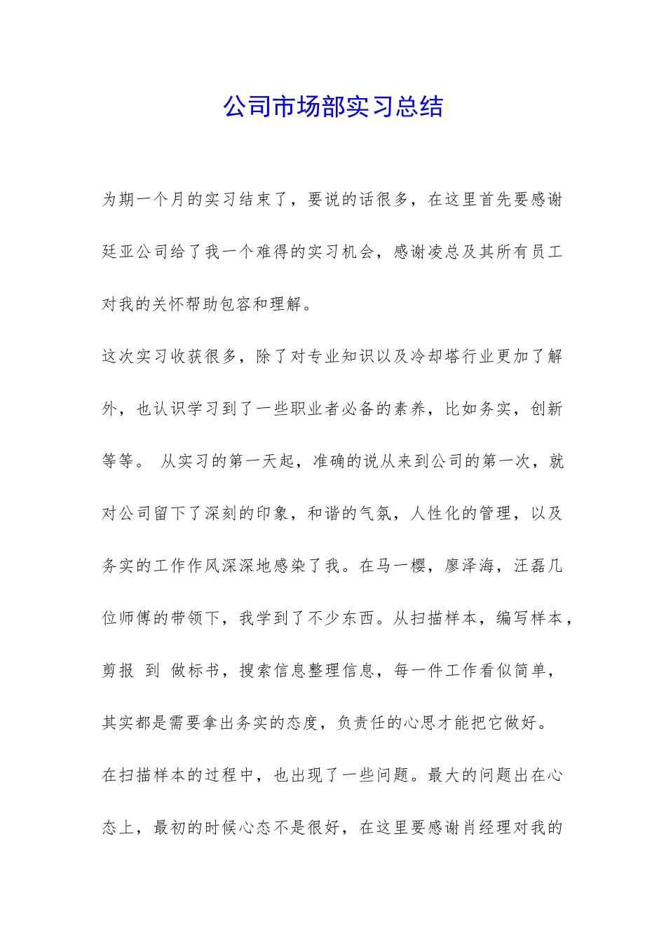 公司市场部实习总结-_第1页