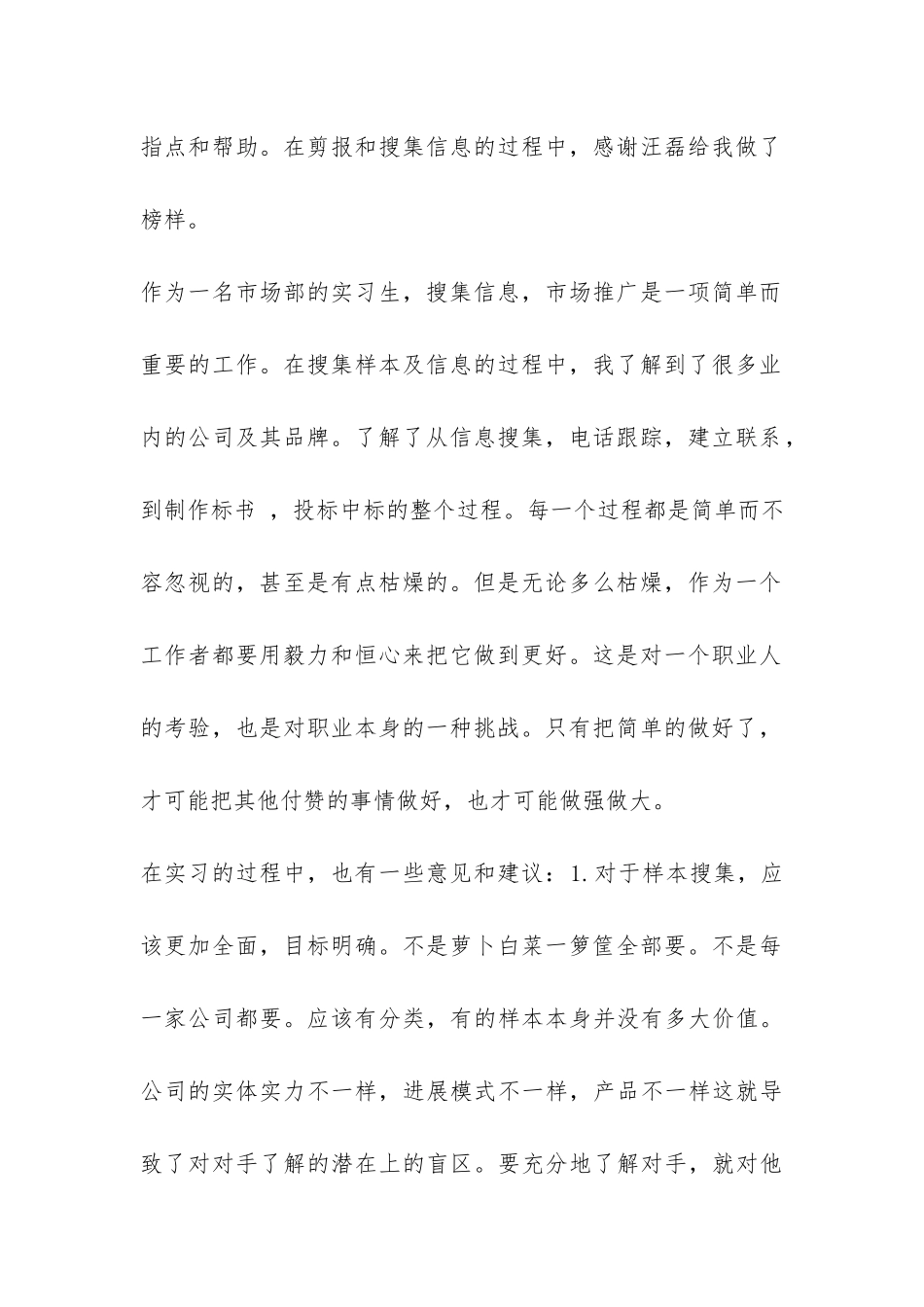 公司市场部实习总结-_第2页