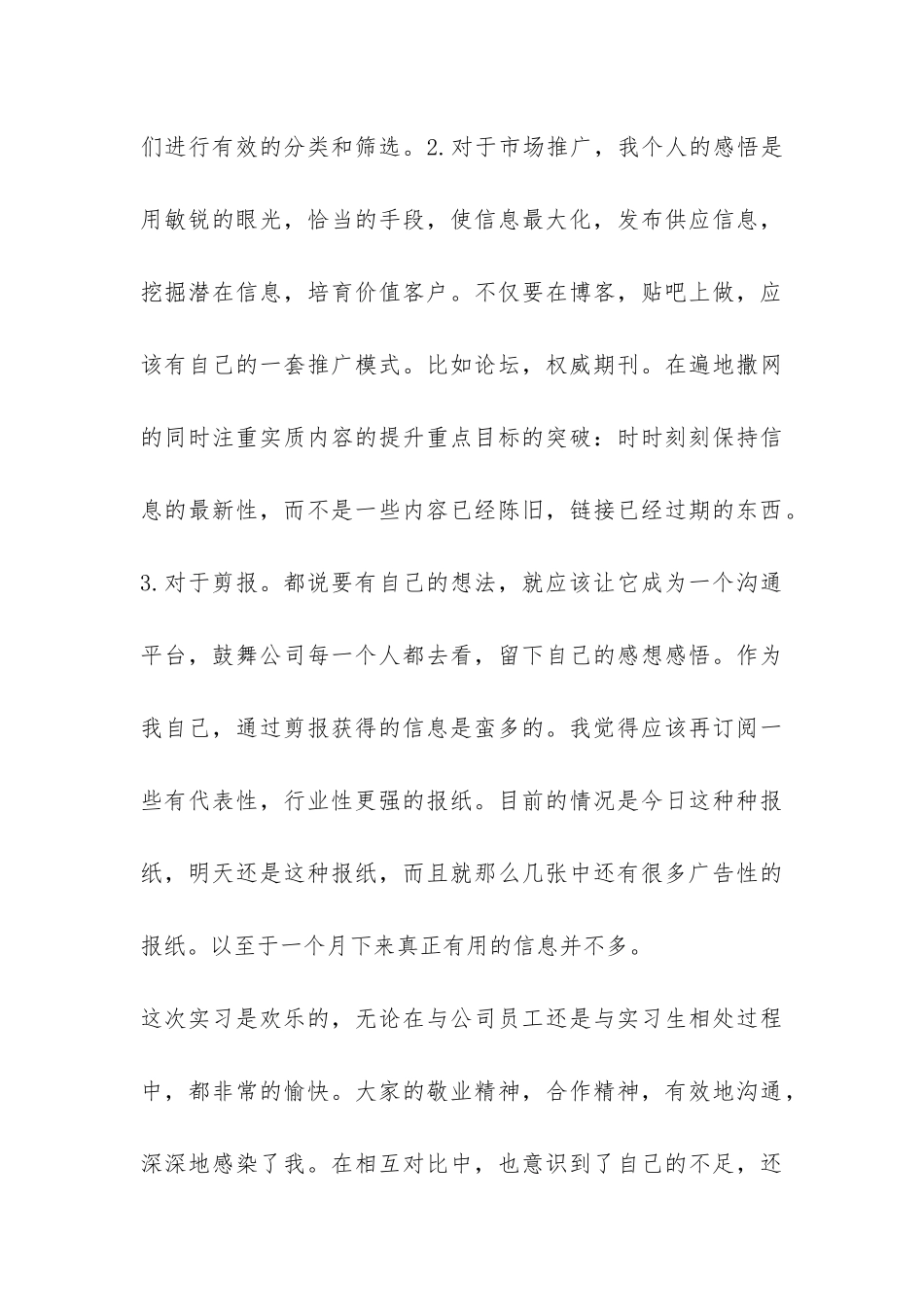 公司市场部实习总结-_第3页