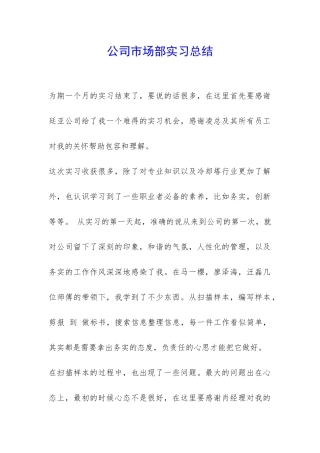 公司市场部实习总结-
