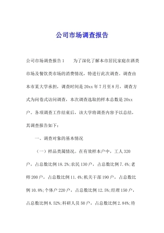 公司市场调查报告
