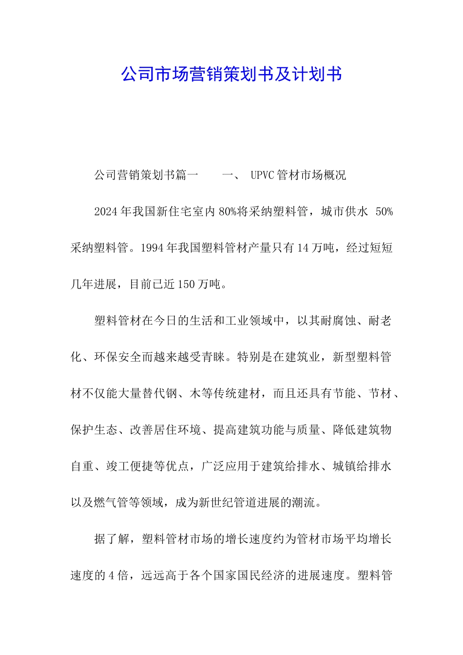 公司市场营销策划书及计划书_第1页