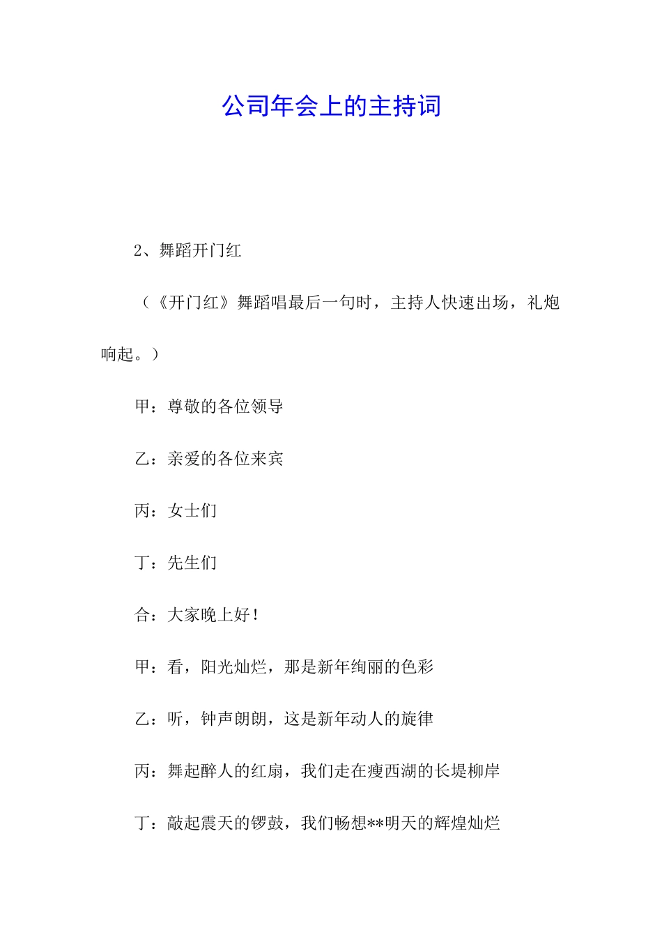 公司年会上的主持词_第1页