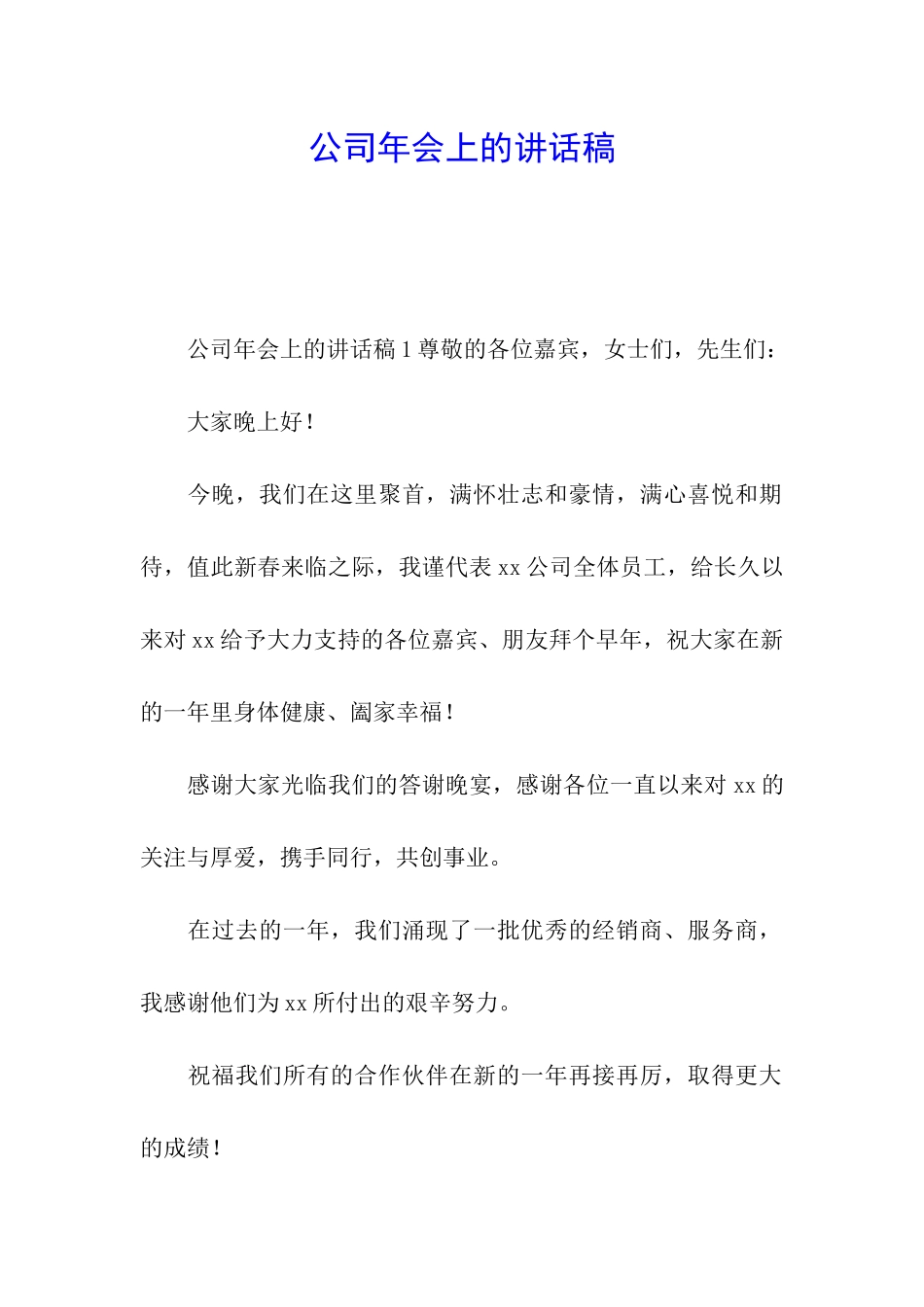 公司年会上的讲话稿_第1页