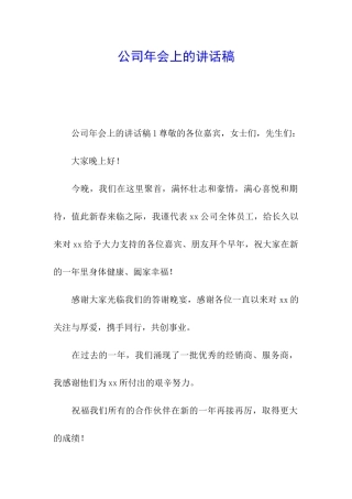 公司年会上的讲话稿