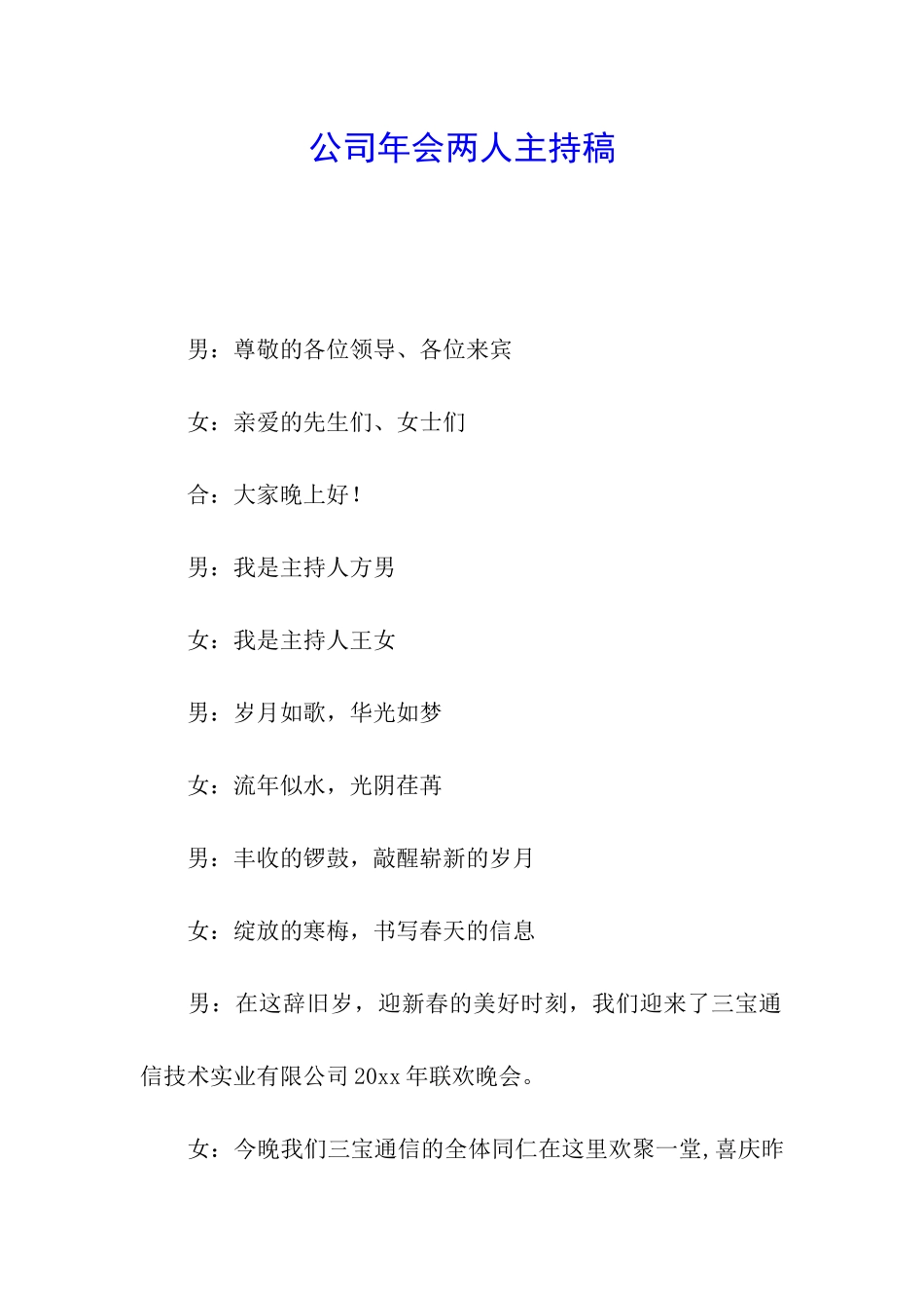 公司年会两人主持稿_第1页