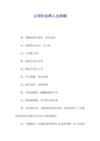 公司年会两人主持稿