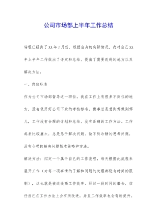 公司市场部上半年工作总结-