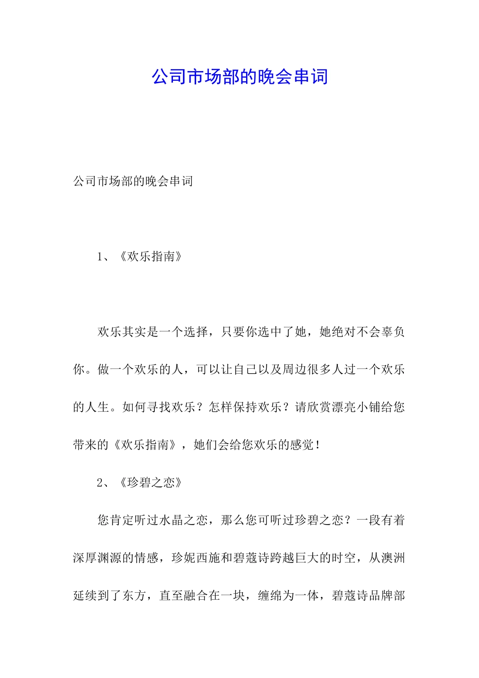 公司市场部的晚会串词_第1页