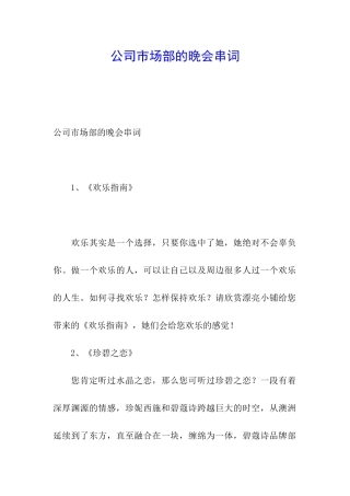 公司市场部的晚会串词