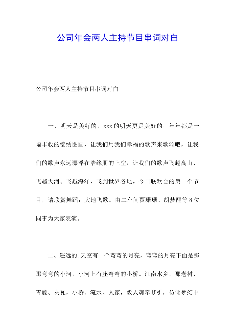 公司年会两人主持节目串词对白_第1页