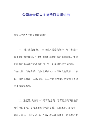 公司年会两人主持节目串词对白