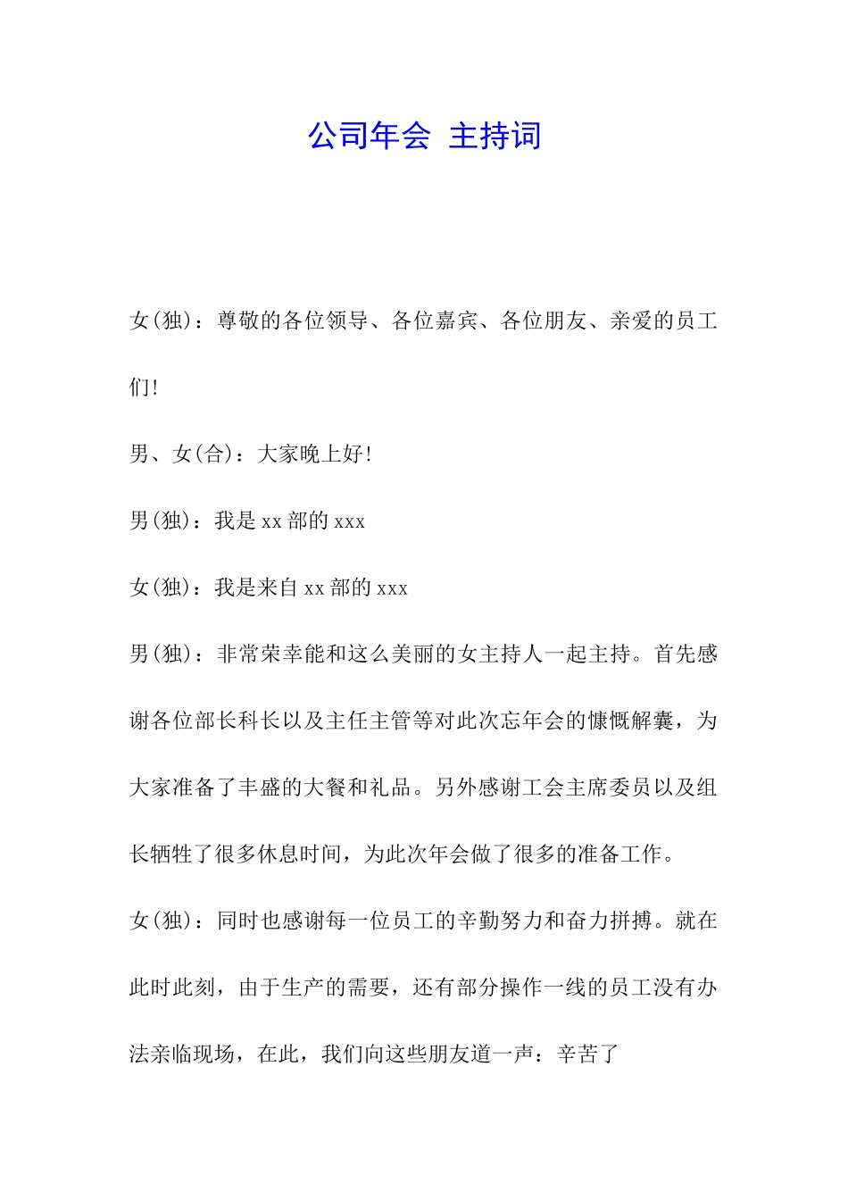 公司年会-主持词_第1页