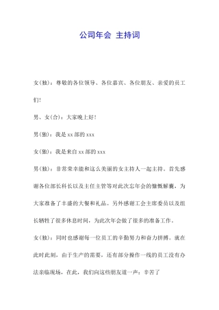 公司年会-主持词