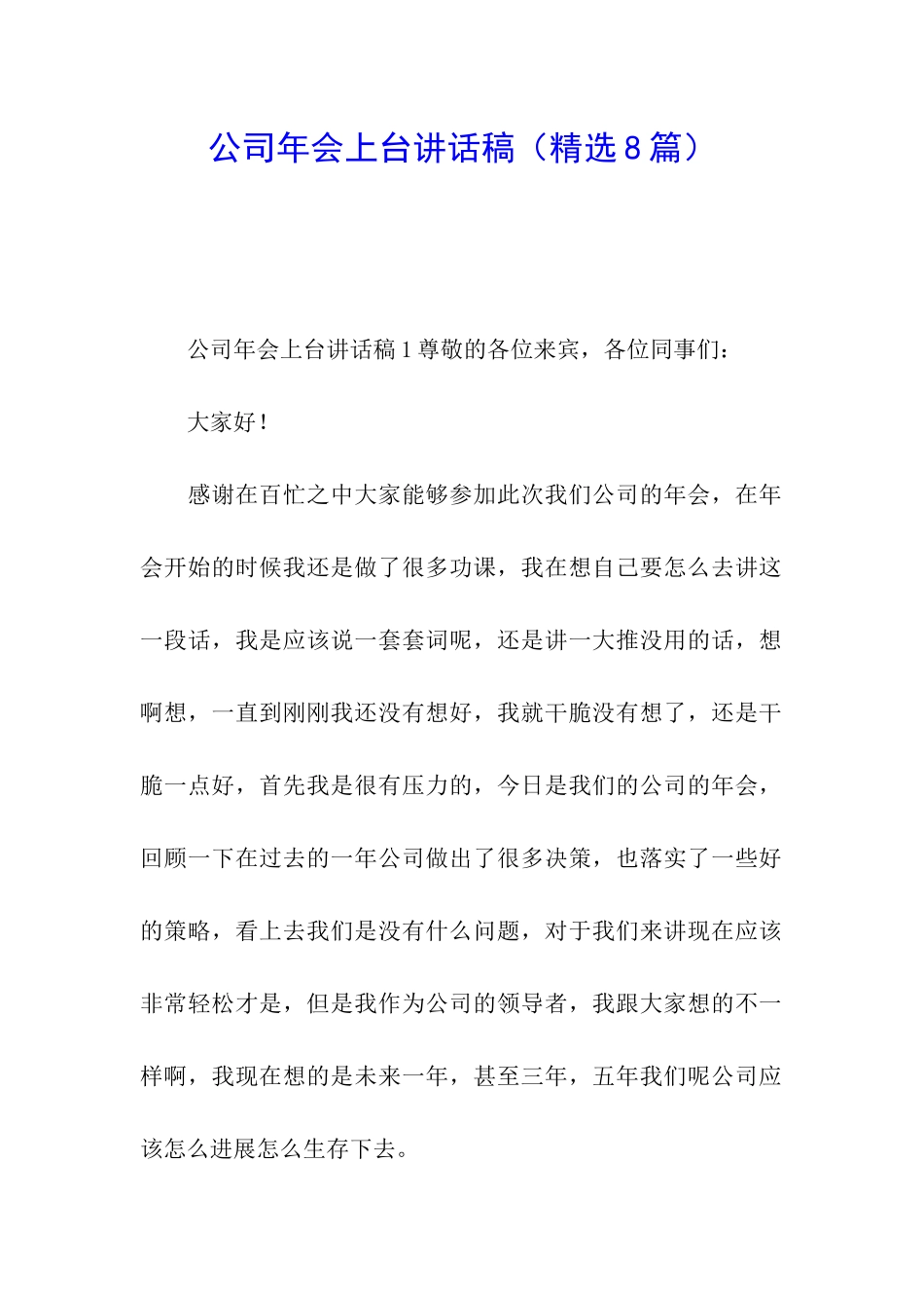 公司年会上台讲话稿_第1页