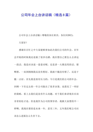 公司年会上台讲话稿
