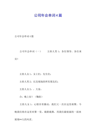 公司年会串词4篇