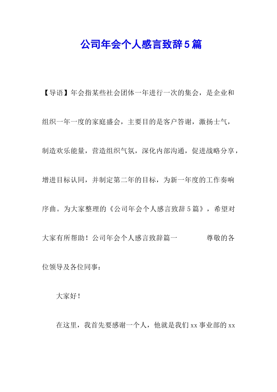 公司年会个人感言致辞5篇_第1页
