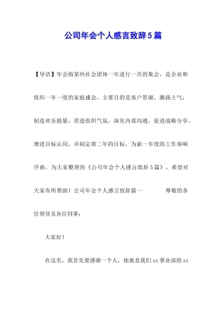 公司年会个人感言致辞5篇