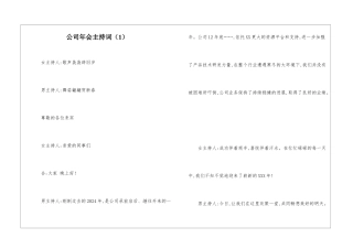 公司年会主持词(1)