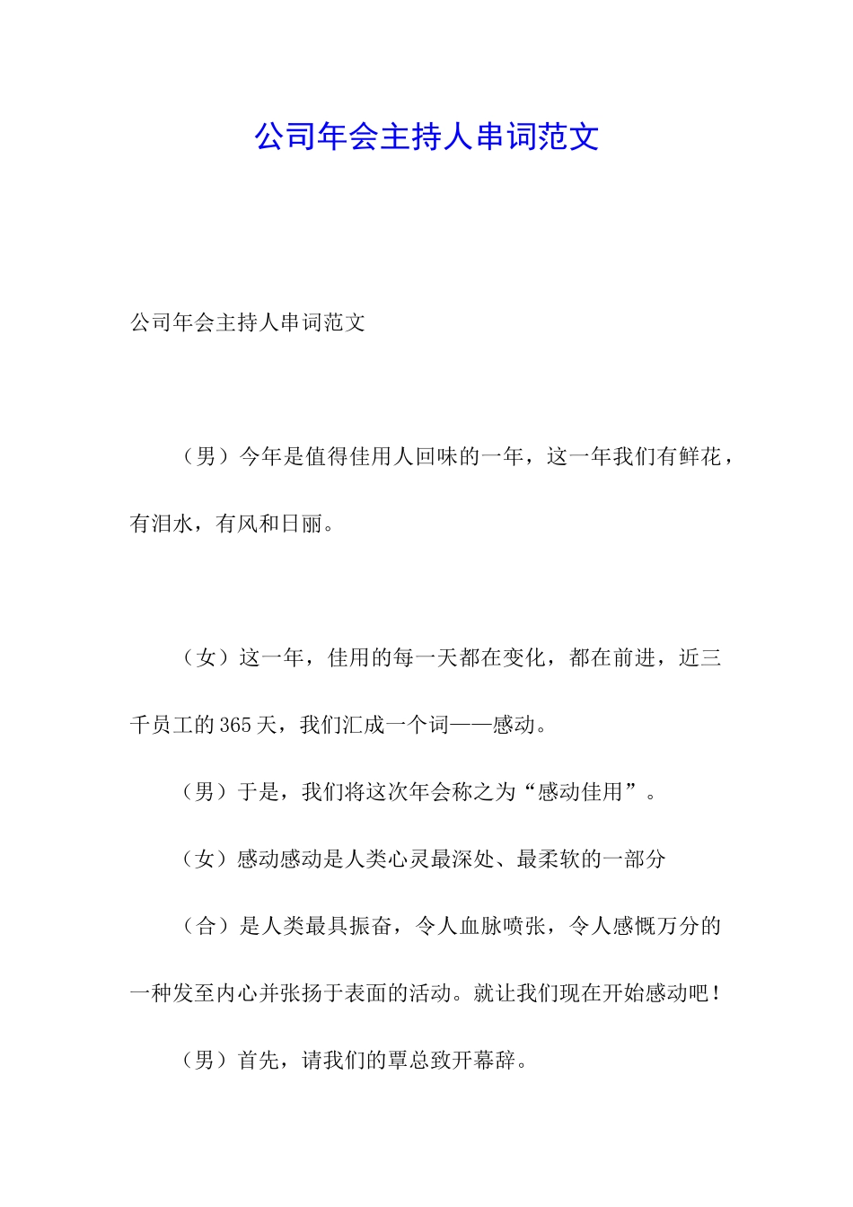 公司年会主持人串词范文_第1页