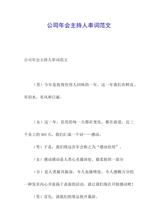 公司年会主持人串词范文