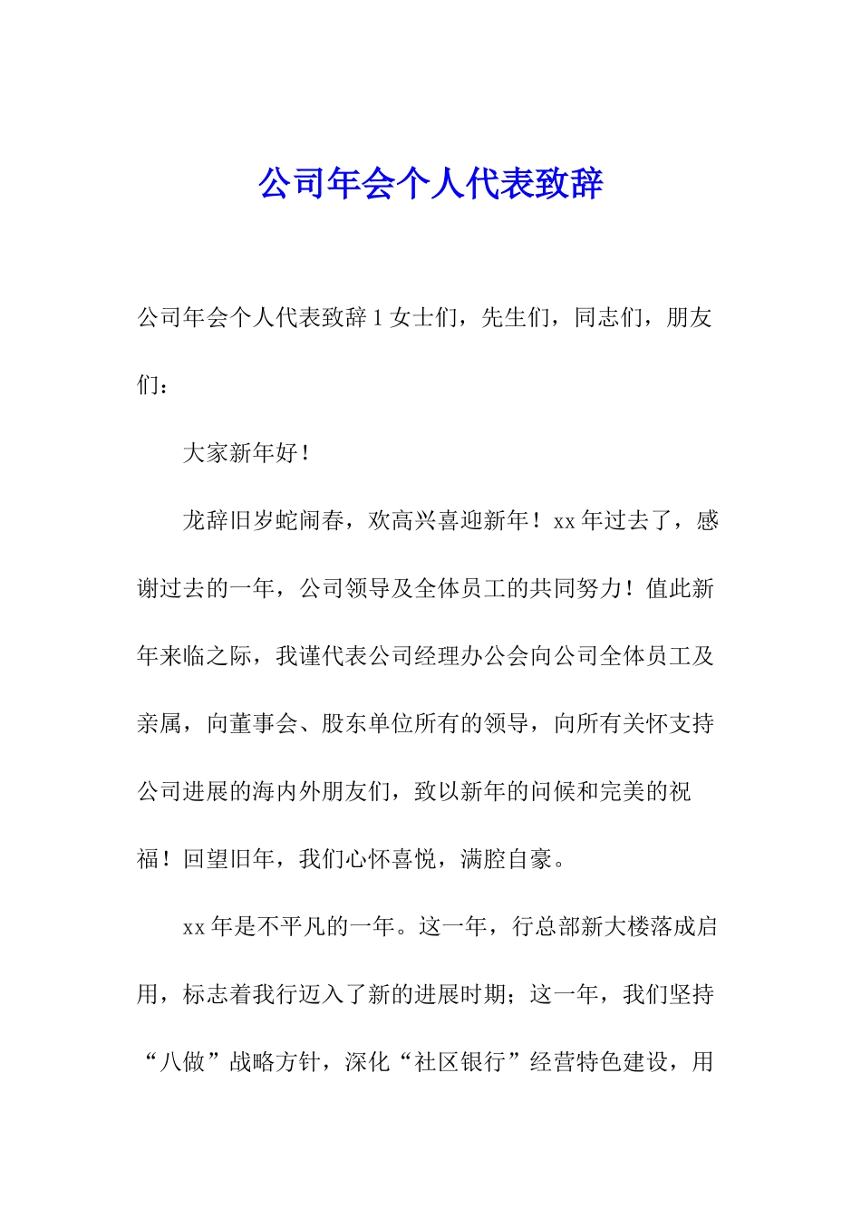 公司年会个人代表致辞_第1页