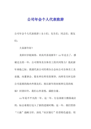 公司年会个人代表致辞