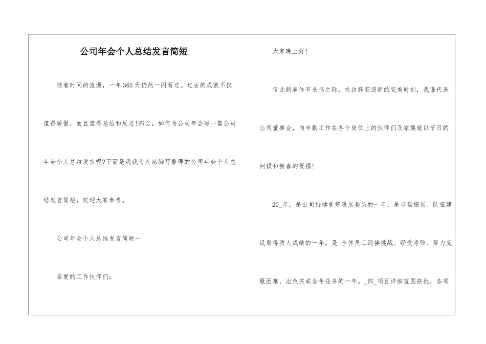 公司年会个人总结发言简短_第1页
