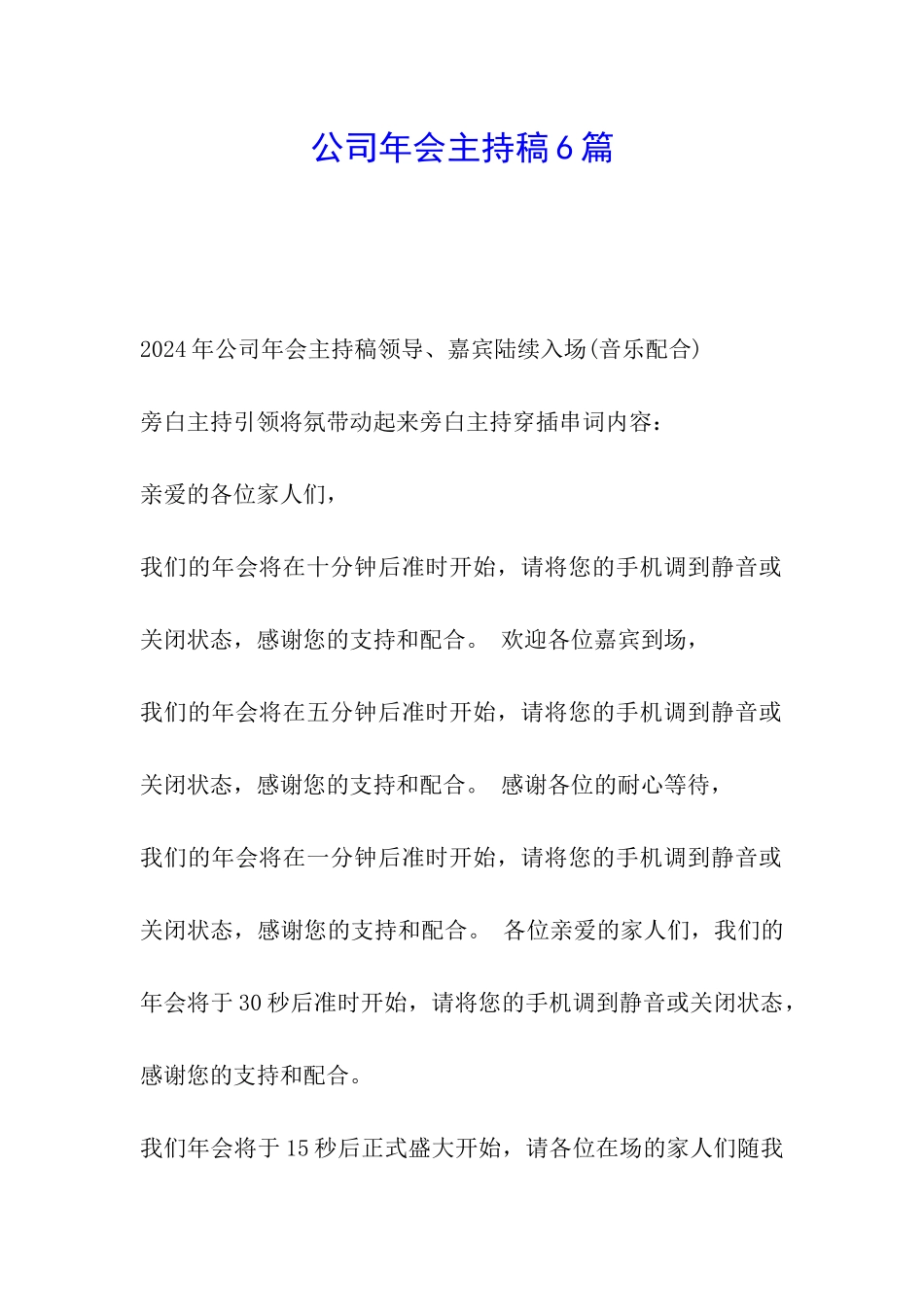 公司年会主持稿6篇_第1页