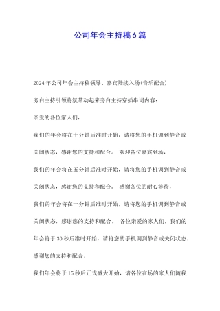 公司年会主持稿6篇
