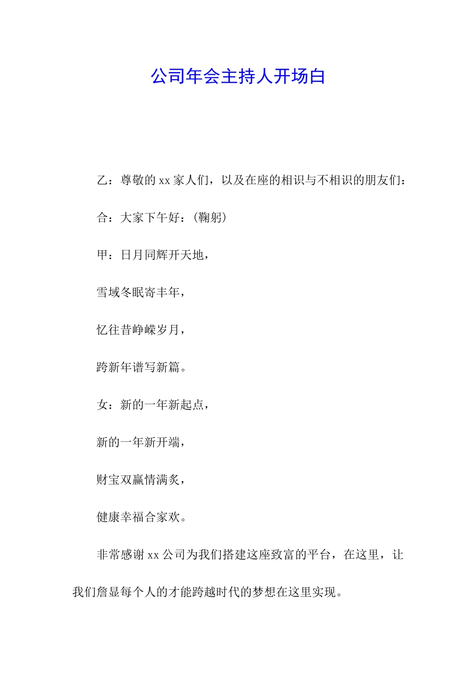 公司年会主持人开场白_第1页