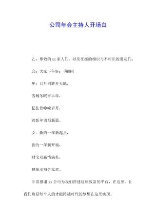 公司年会主持人开场白