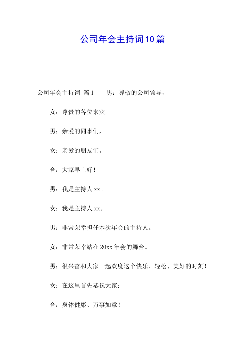公司年会主持词10篇_第1页