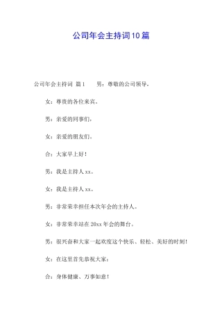 公司年会主持词10篇