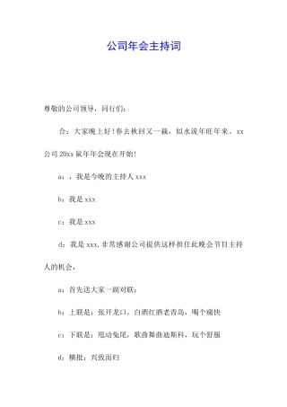 公司年会主持词