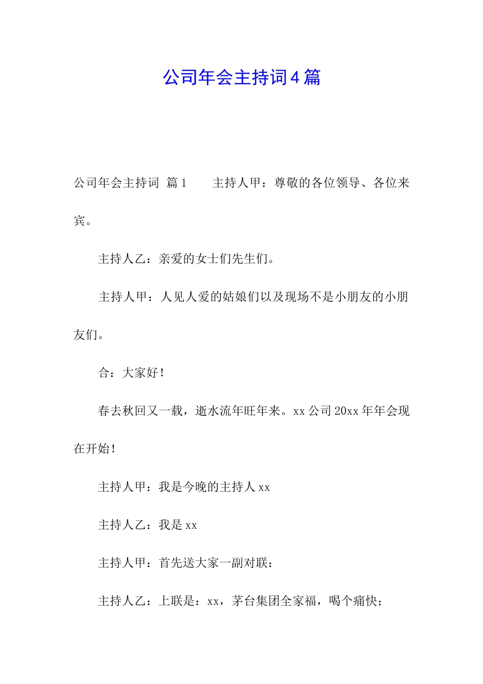 公司年会主持词4篇_第1页