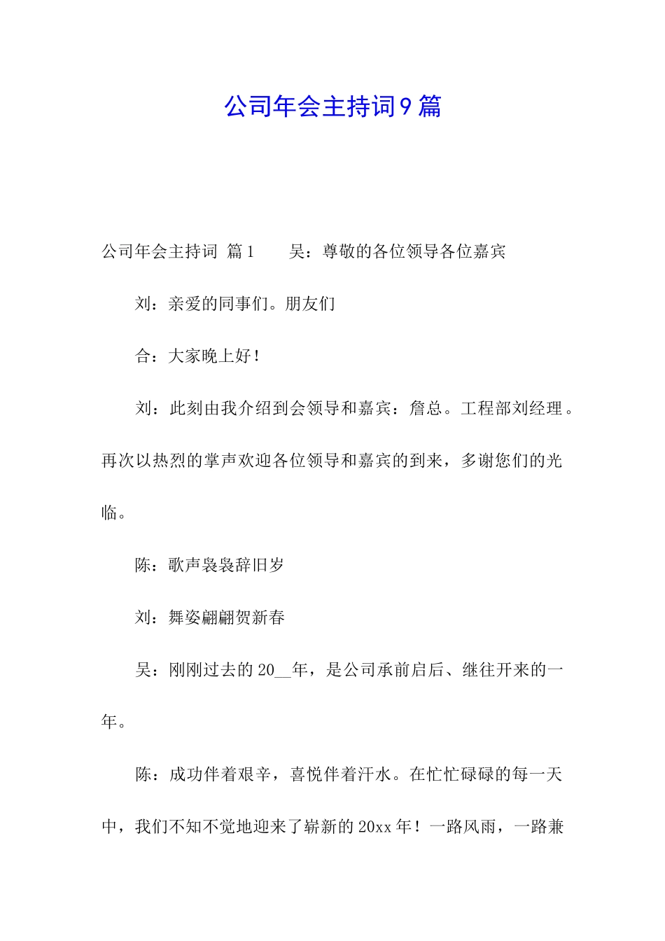 公司年会主持词9篇_第1页